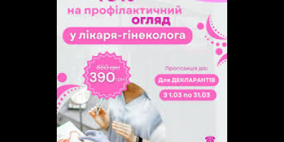 До кінця місяця діє спеціальна пропозиція — знижка на комплексне гінекологічне обстеження.